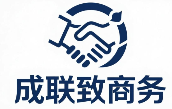 成联致商务